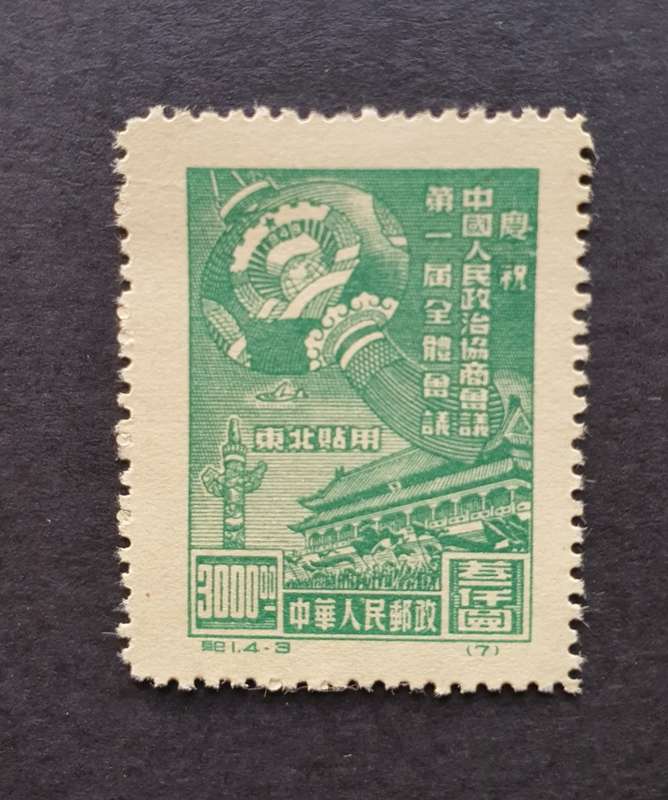 1949 N.E. CHINA Chinese People`s Political Consulative Conf. Full Set MINT