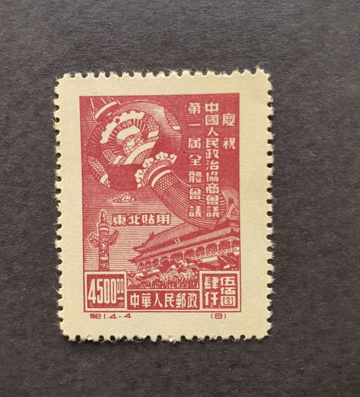 1949 N.E. CHINA Chinese People`s Political Consulative Conf. Full Set MINT