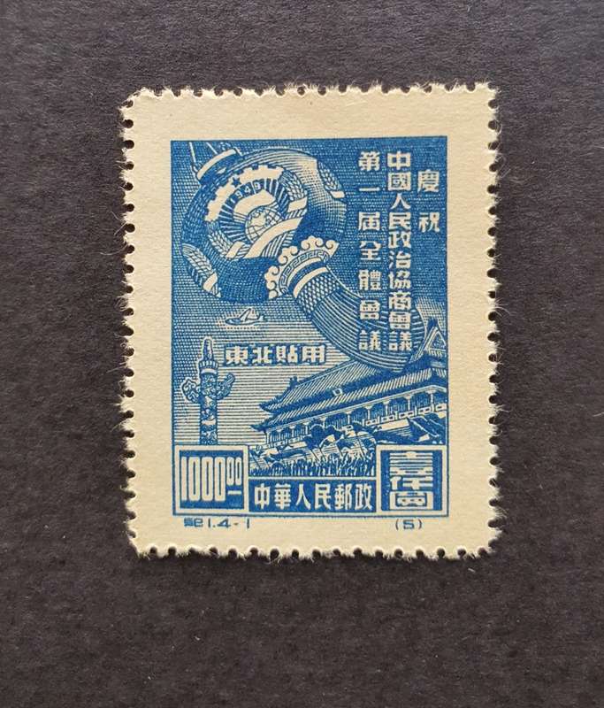 1949 N.E. CHINA Chinese People`s Political Consulative Conf. Full Set MINT