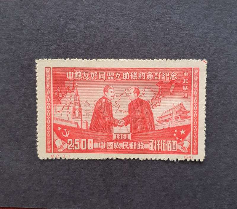 1950 N.E. CHINA Soviet Treaty of Friendship, Alliance ...Commemorative Stamps x 2