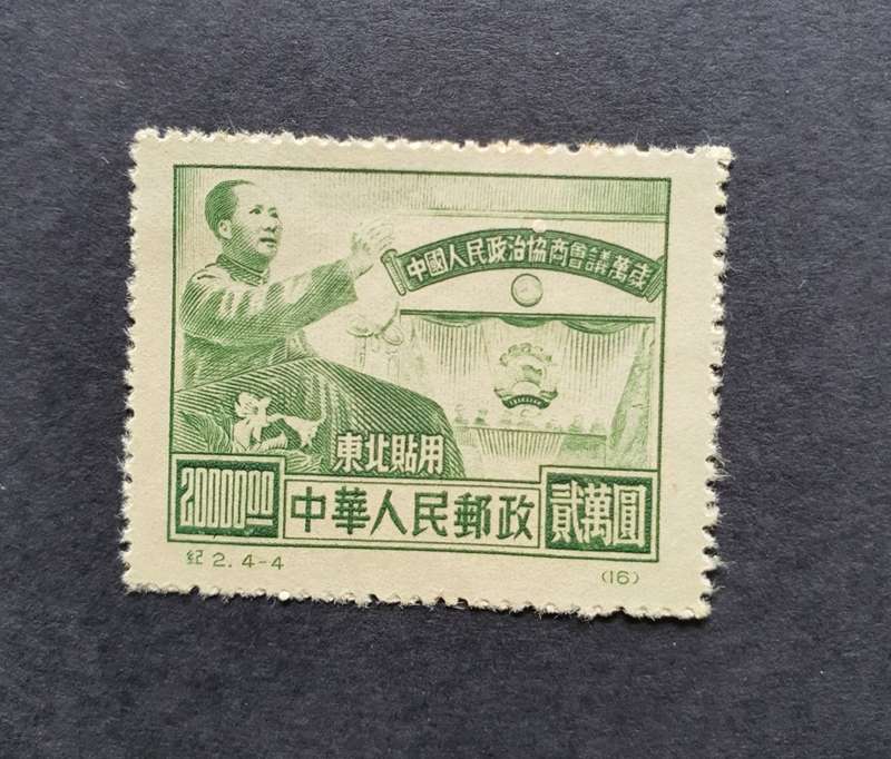 1950 N.E. CHINA Chinese People`s Political Cons. Conf. Mint Stamps