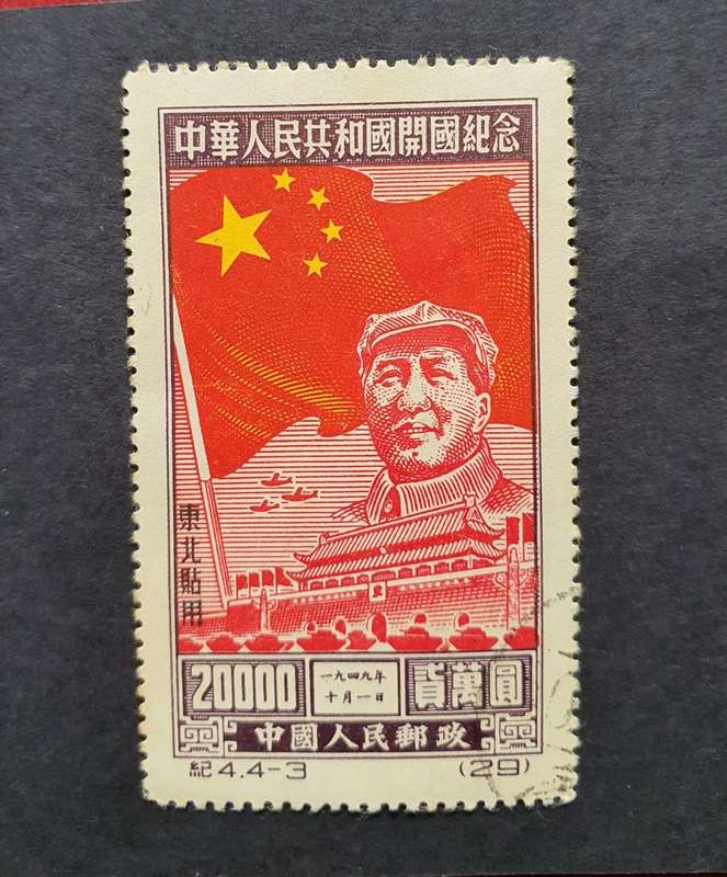 1950 N.E.CHINA Mao stamps