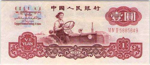 CHINA 1960 1 YI YUAN UNC BANKNOTE