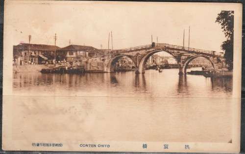 A POST CARD SHOWING A BRIDGE IN CHINA CONTEN CHIYO MINT LOOK SCAN