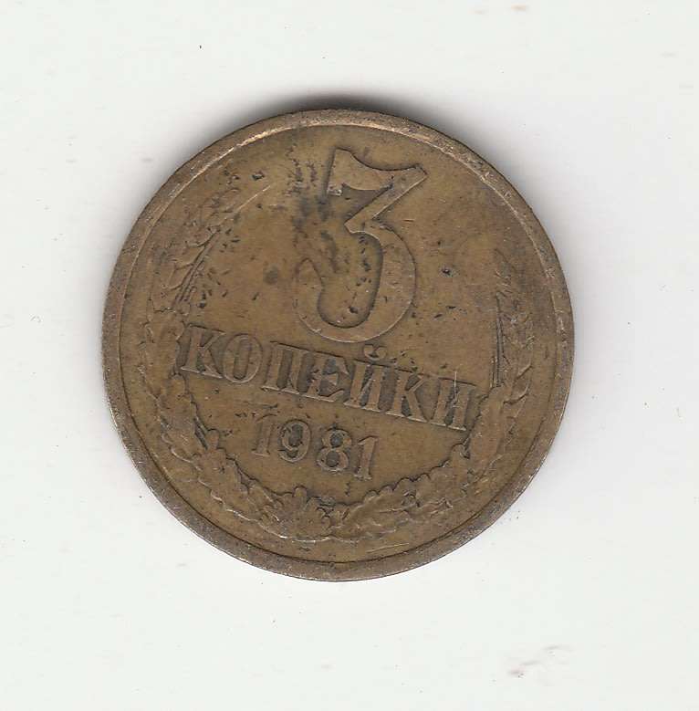 RUSSIA 3 KOPEKS 1981