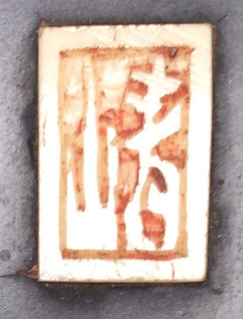 Japanese Meiji Period bone ivory applique Panel....signed......size 240 x 150 mm