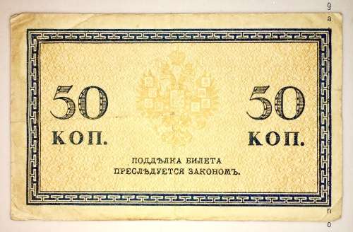 RUSSIA 50 KOPECKS 1915