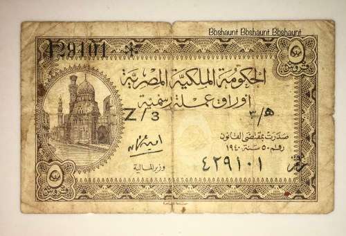 EGYPTIAN CURRENCY NOTE 5 PIASTRES REPLACEMENT NOTE (Z- STAR NOTE)1940