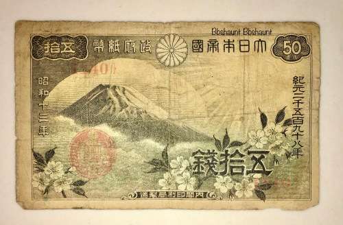 JAPAN 50 SEN 1938 MOUNT FUJI WWII