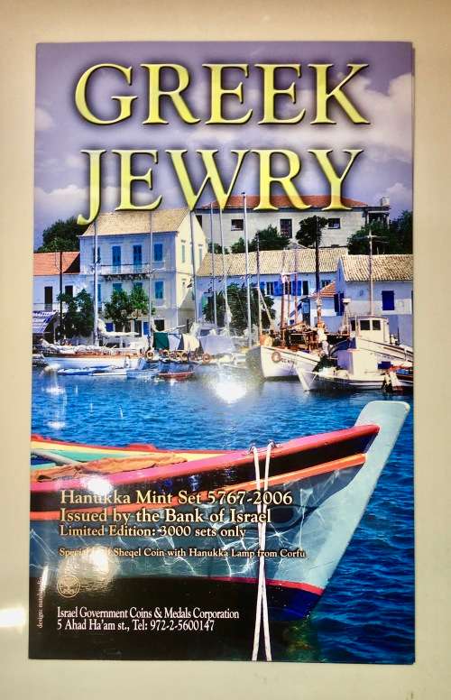 ISRAEL 2006 HANUKKA MINT SET GREEK JEWRY LIMITED EDITION OF 3000 SETS ONLY IN PLASTIC COVER