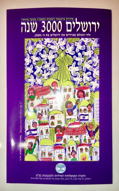 ISRAEL1996 JERUSALEM 3000TH ANNIVERSARY BY CHILDREN OF WORLD  MINT SET  IN FOLDER WITH PLASTIC COVER