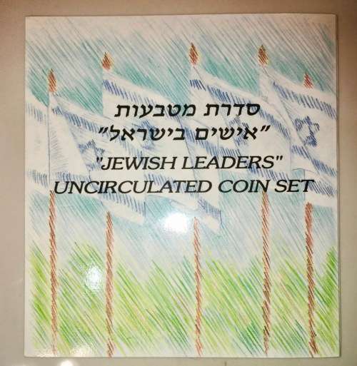 ISRAEL 1984-1993 JEWISH LEADERS MINT SET  IN  FOLDER