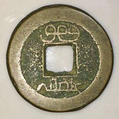 CHINA 1736 QING DYNASTY EMPEROR QIANLONG CASH BOARD OF REVENUE