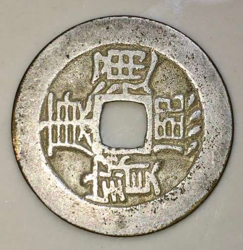 CHINA 1680-1690 KANG XI TONG BAO BOARD OF REVENUE