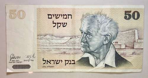 ISRAEL 50 SHEQALIM 1978