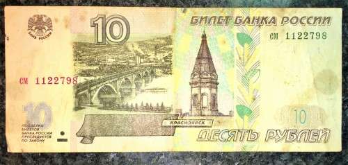 RUSSIA 10 RUBLE 1997