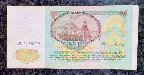 RUSSIA 50 RUBLE 1991