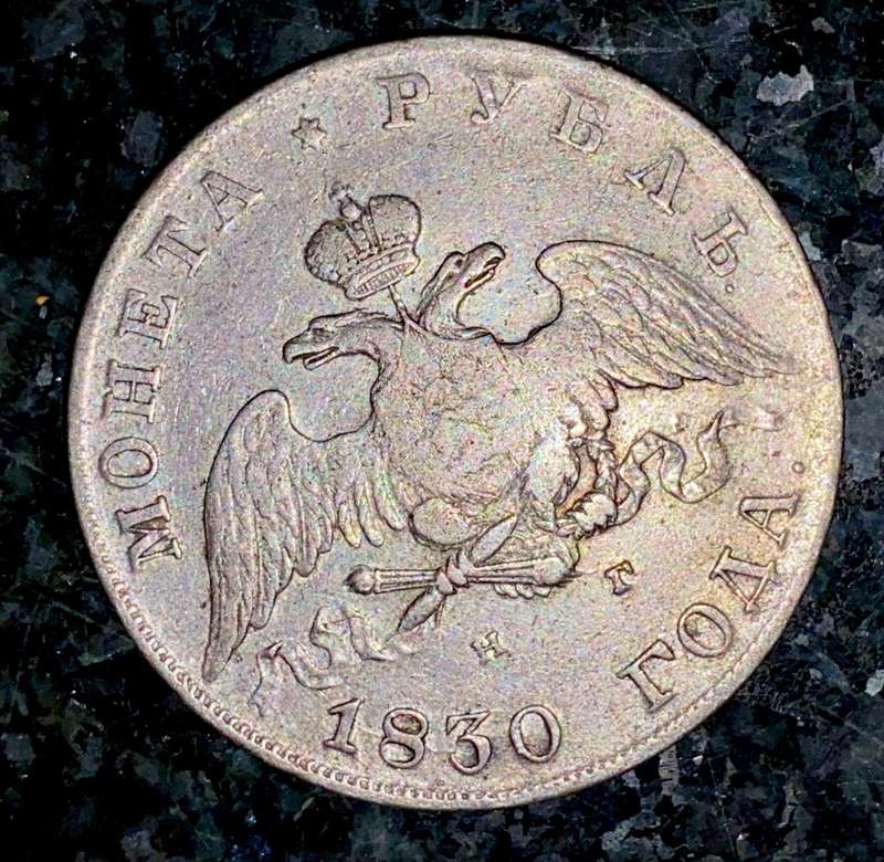 RUSSIA SILVER 1 ROUBLE 1830 NICHOLAS I - SILVER .868 - SCARCE -