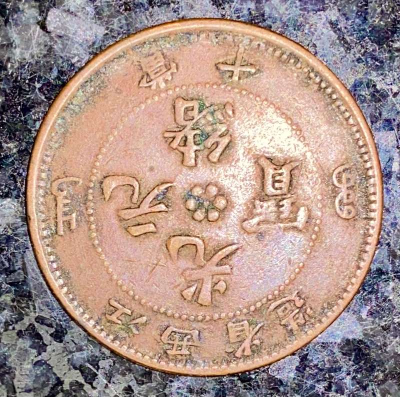 CHINA 10 CASH COIN 1900-1906 KWANG TUNG PROVINCE