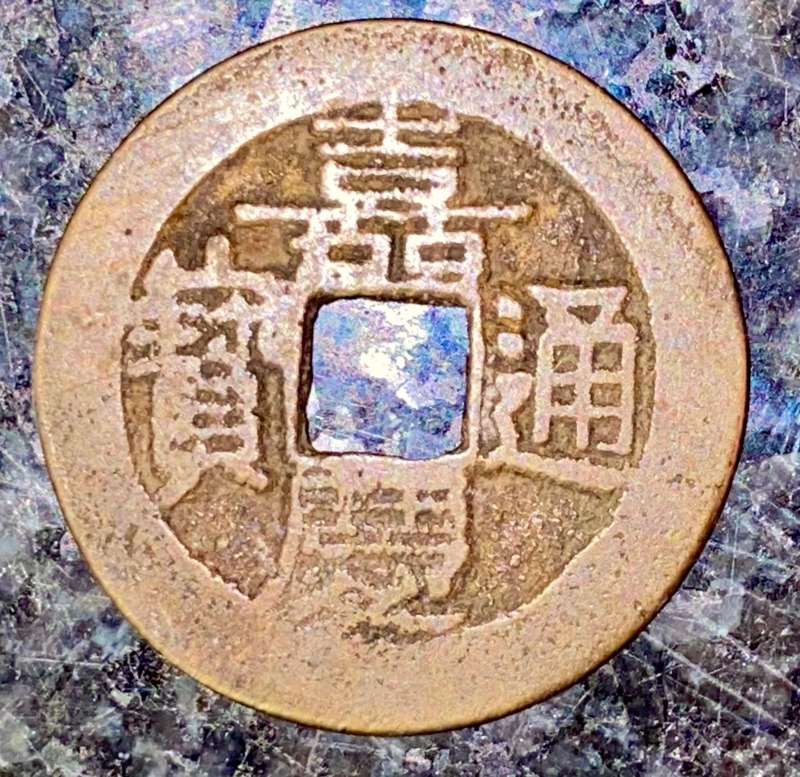 CHINA EMPIRE 1 CASH COIN 1700s JEN TSUNG