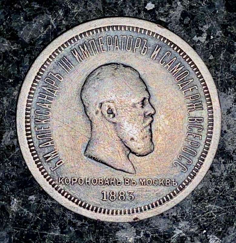 RUSSIA SILVER 1 RUBLE 1883 - ALEXANDER III - SILVER .868