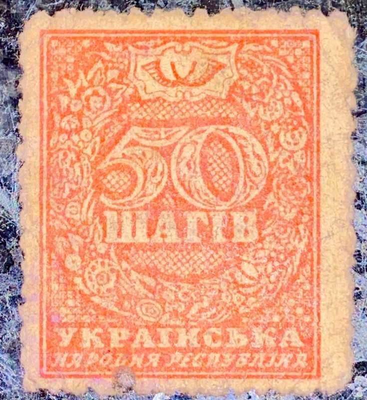 UKRAINE 50 SHAHIV 1918 MONEY STAMP