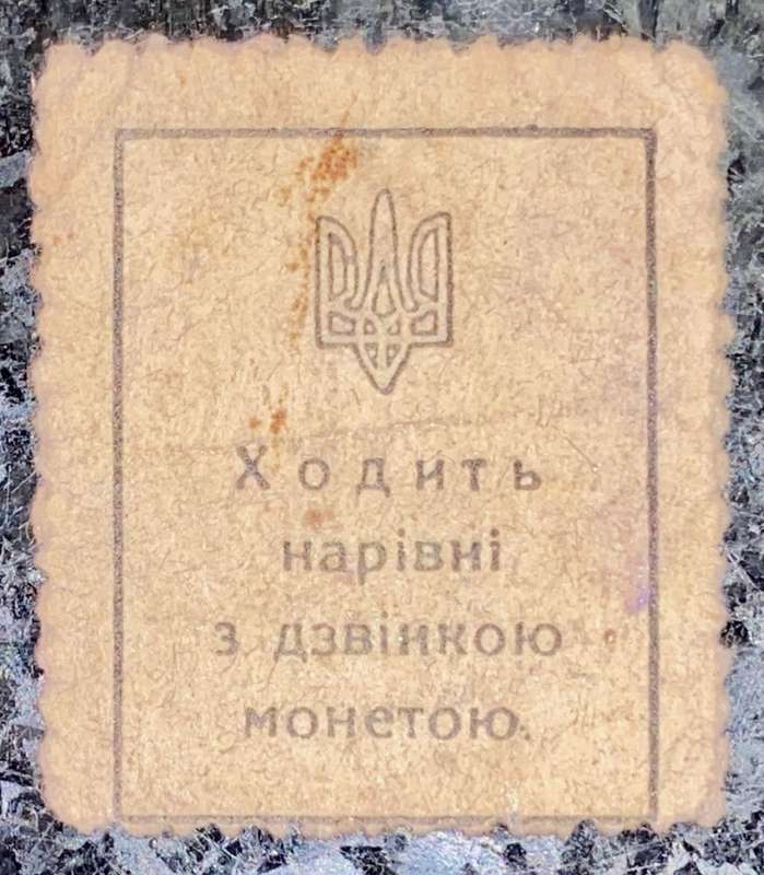 UKRAINE 50 SHAHIV 1918 MONEY STAMP