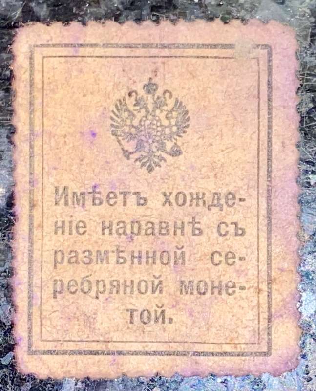 RUSSIA 15 KOPEKS 1915 WW1 MONEY STAMP EMERGENCY ISSUE
