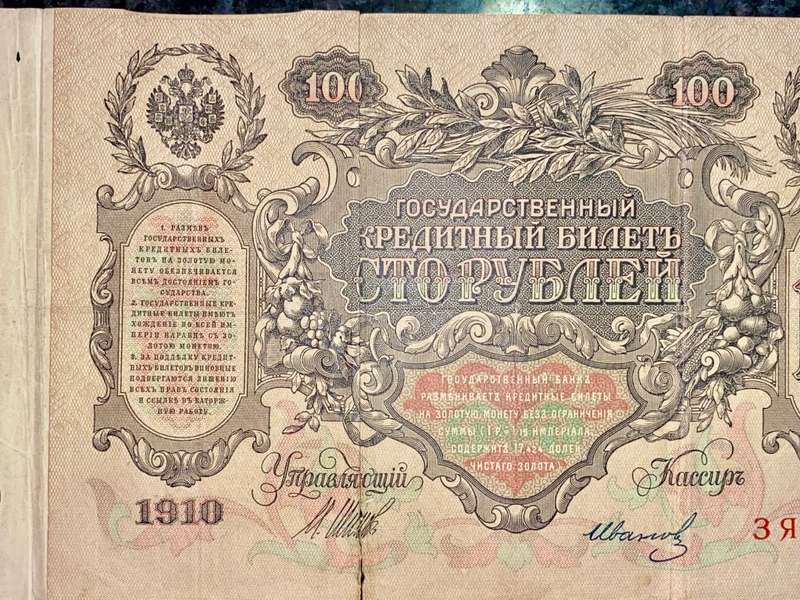 RUSSIA 100 RUBLES 1910 LARGE NOTE