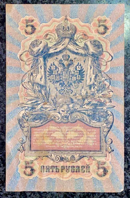 RUSSIA 5 RUBLES 1909 BIG NOTE