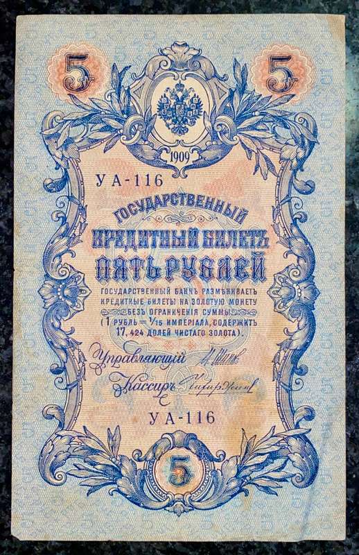 RUSSIA 5 RUBLES 1909 BIG NOTE