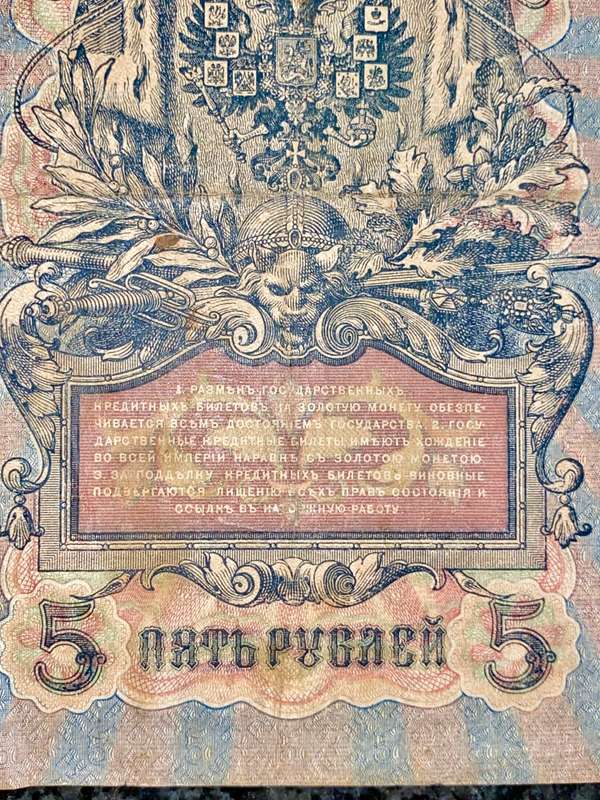 RUSSIA 5 RUBLES 1909 BIG NOTE
