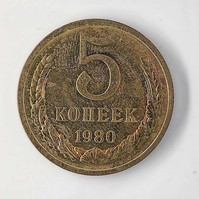 1980 | 5 Kopecks | 15 Orbits | Russia  | 25 mm Coin
