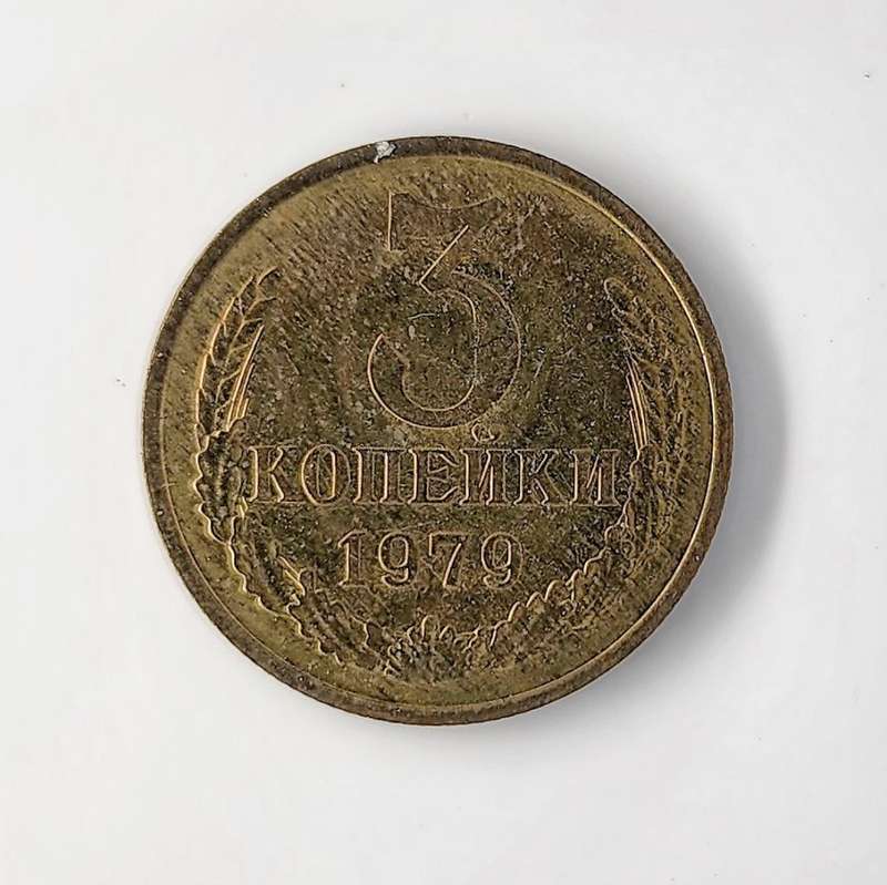 1979 | 3 Kopecks | 15 Orbits | Russia  | 22 mm Coin