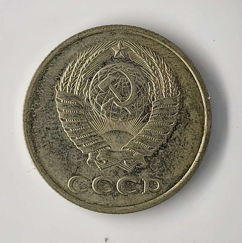 1980 | 20 Kopecks | 15 Orbits | Russia  | 21.8 mm Coin