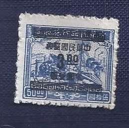 China.1949 .Revenue Stamps Surcharged - 3.00/50.00$    Plane, train and ship