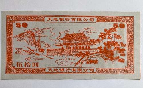 Hell Bank Note (50) or so called Hell Money.