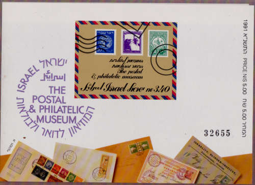 ISRAEL 1991, Tel Aviv Postal Philatelic Museum Project, m/sheet, MNH, CV+/-R 119.00 view scans