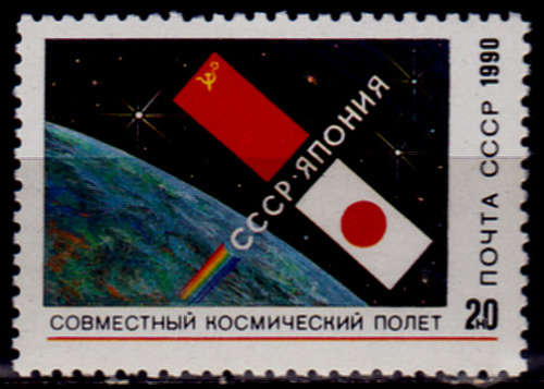 USSR 1990, 2 Dec. SOVIET-JAPANESE SPACE FLIGHT, single MNH, CV +/-R 5.00 view scans