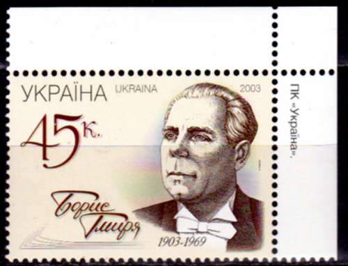 UKRAINE 2003, 5 Aug. 100th ANNIV BIRTH BORIS GMIRYA, single, MH, CV+/-R 5.00 view scans