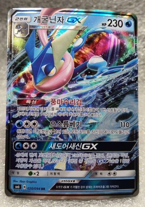 Pokemon Trading Cards - TCG - Greninja GX 020/094 RR - Japanese - Forbidden Light SM6 - NM