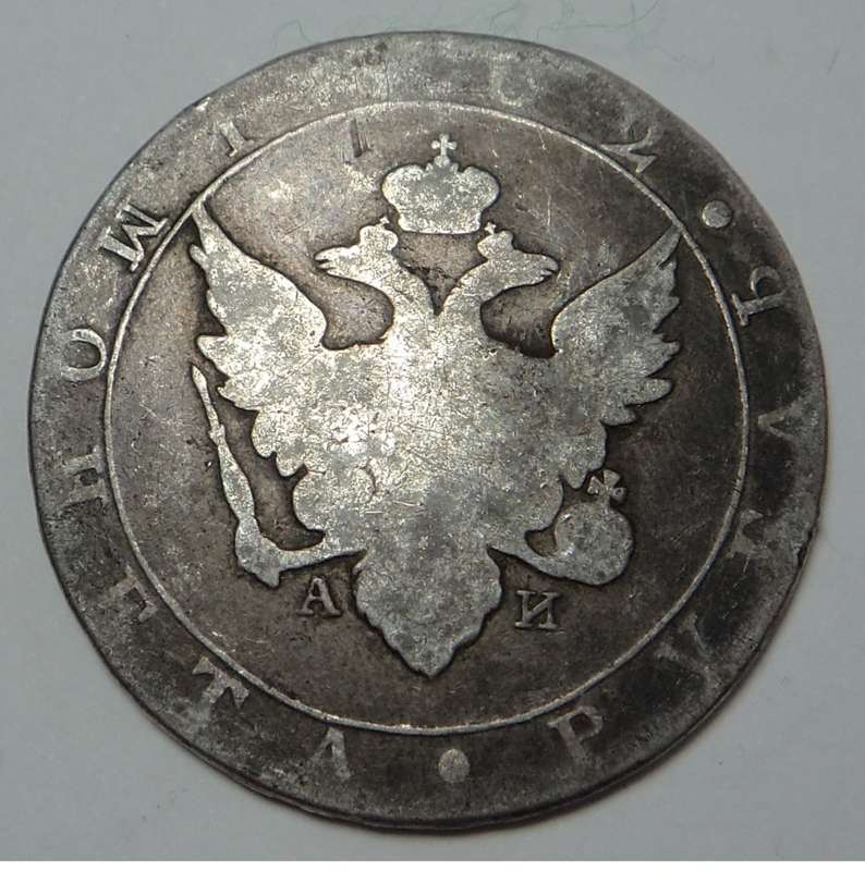 Imperial Russia: Silver Rouble of 1802