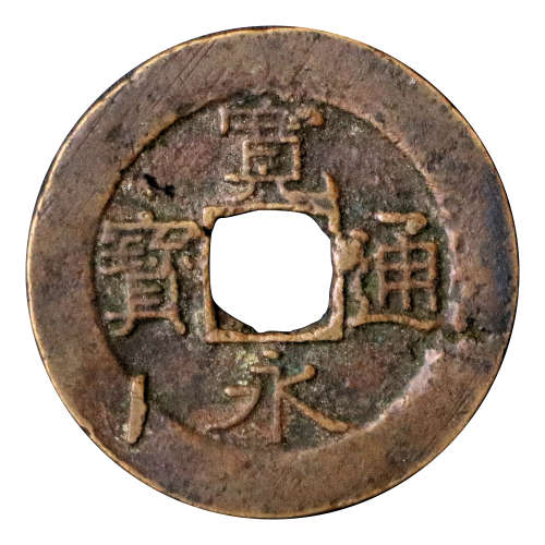 1769-1860 Japan Shogunate 4 Mon, Cast Brass - Broken die used (extra material and puncture present)
