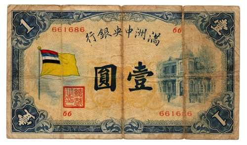 1932 China (Manchukuo) 1 Yuan Pick#J125a, unknown ink stamp on reverse