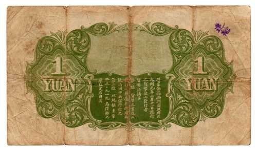 1932 China (Manchukuo) 1 Yuan Pick#J125a, unknown ink stamp on reverse