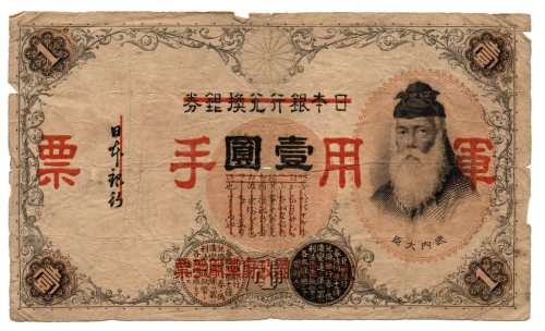 1938 Japan Military issue WWII 1 Yen, Overprint `Chun Yung Shou Piao` (Military Note) Pick#M22