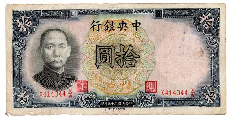 1936 China 10 Yuan Pick#214 (Border damage) Serial `X414 044 X/W`