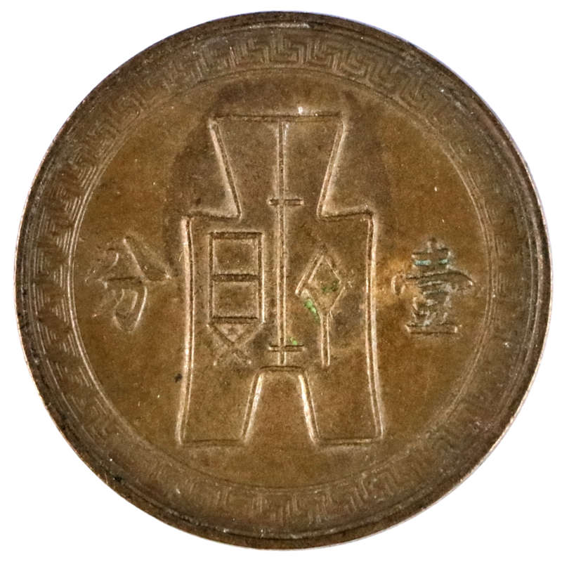 1937 Republic of China 1 Fen