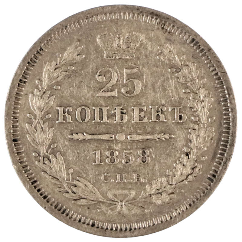 1858 Russian Empire 25 Kopecks  