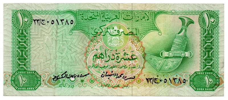 1982 United Arab Emirates 10 Dirhams Pick#8a